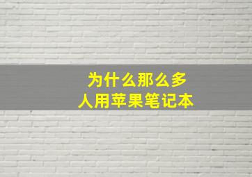 为什么那么多人用苹果笔记本