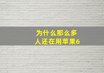 为什么那么多人还在用苹果6