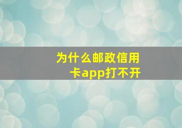 为什么邮政信用卡app打不开