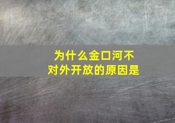 为什么金口河不对外开放的原因是