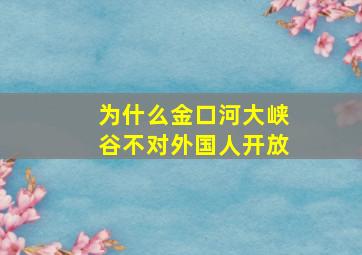 为什么金口河大峡谷不对外国人开放