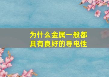 为什么金属一般都具有良好的导电性