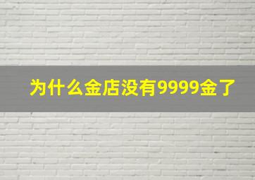 为什么金店没有9999金了