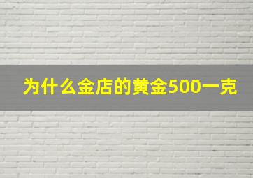 为什么金店的黄金500一克