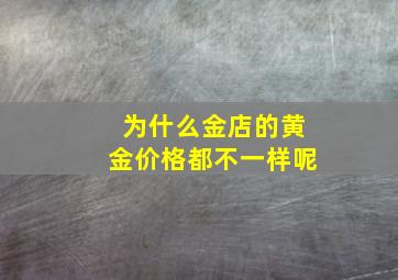 为什么金店的黄金价格都不一样呢