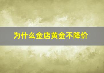 为什么金店黄金不降价