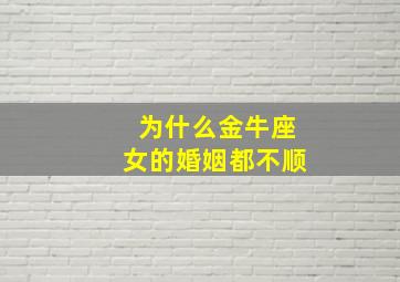 为什么金牛座女的婚姻都不顺