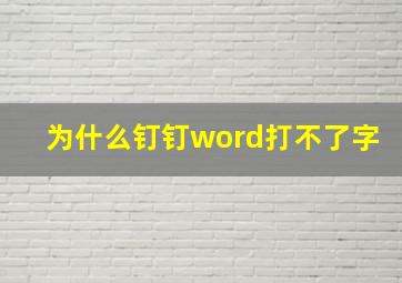 为什么钉钉word打不了字