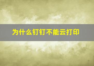 为什么钉钉不能云打印