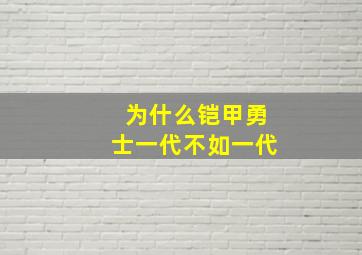 为什么铠甲勇士一代不如一代