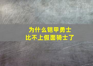 为什么铠甲勇士比不上假面骑士了