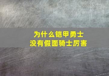 为什么铠甲勇士没有假面骑士厉害