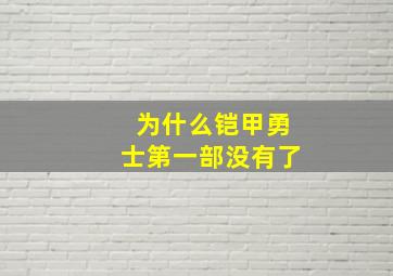 为什么铠甲勇士第一部没有了