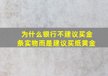 为什么银行不建议买金条实物而是建议买纸黄金