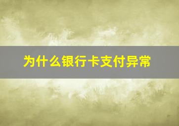 为什么银行卡支付异常