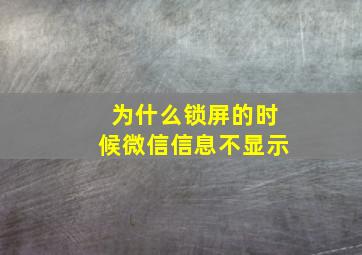 为什么锁屏的时候微信信息不显示