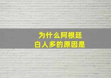 为什么阿根廷白人多的原因是