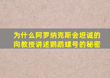 为什么阿罗纳克斯会坦诚的向教授讲述鹦鹉螺号的秘密