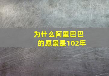 为什么阿里巴巴的愿景是102年