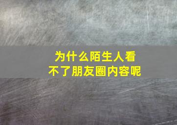 为什么陌生人看不了朋友圈内容呢