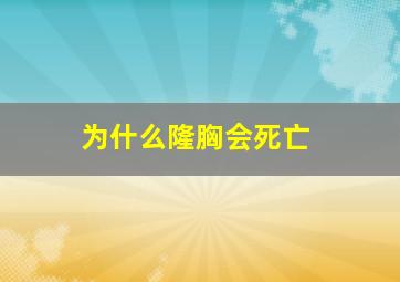 为什么隆胸会死亡