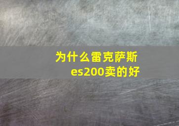 为什么雷克萨斯es200卖的好