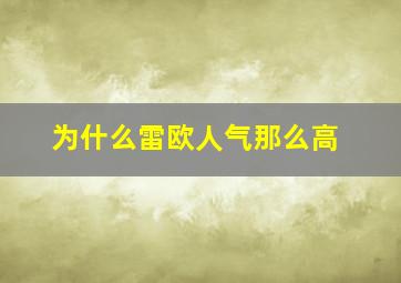 为什么雷欧人气那么高