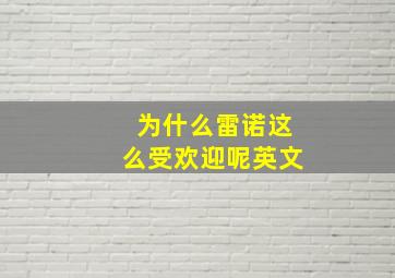 为什么雷诺这么受欢迎呢英文