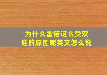 为什么雷诺这么受欢迎的原因呢英文怎么说