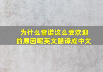 为什么雷诺这么受欢迎的原因呢英文翻译成中文