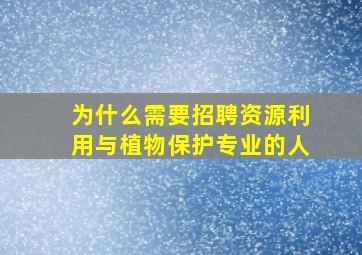 为什么需要招聘资源利用与植物保护专业的人