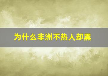 为什么非洲不热人却黑