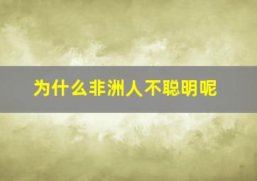 为什么非洲人不聪明呢