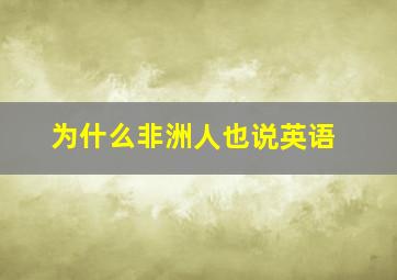 为什么非洲人也说英语