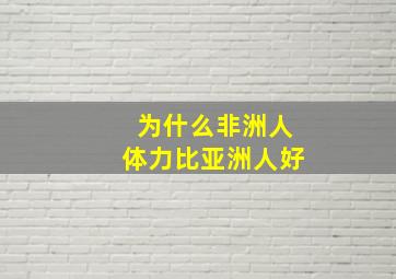 为什么非洲人体力比亚洲人好