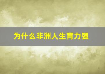 为什么非洲人生育力强