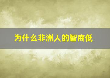 为什么非洲人的智商低