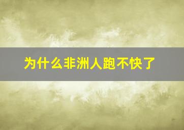 为什么非洲人跑不快了