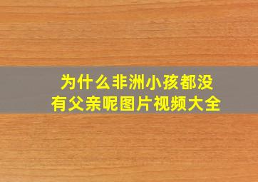 为什么非洲小孩都没有父亲呢图片视频大全