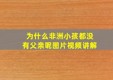 为什么非洲小孩都没有父亲呢图片视频讲解