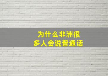 为什么非洲很多人会说普通话