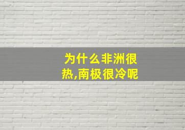 为什么非洲很热,南极很冷呢