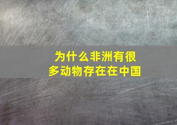 为什么非洲有很多动物存在在中国