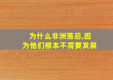 为什么非洲落后,因为他们根本不需要发展