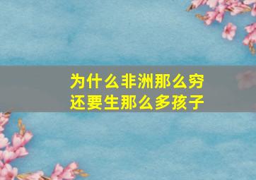 为什么非洲那么穷还要生那么多孩子