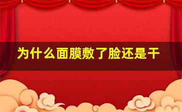 为什么面膜敷了脸还是干