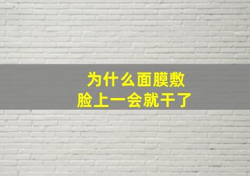 为什么面膜敷脸上一会就干了