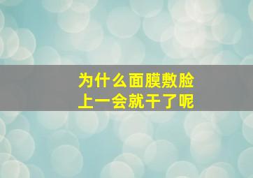 为什么面膜敷脸上一会就干了呢