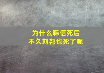 为什么韩信死后不久刘邦也死了呢