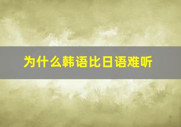 为什么韩语比日语难听